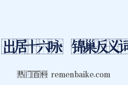 出居十六咏·锦巢反义词是什么意思的图片